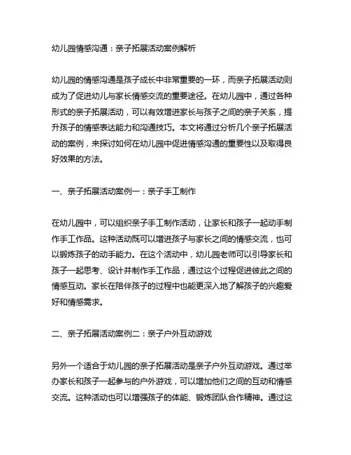 幼儿园情感沟通：亲子拓展活动案例解析