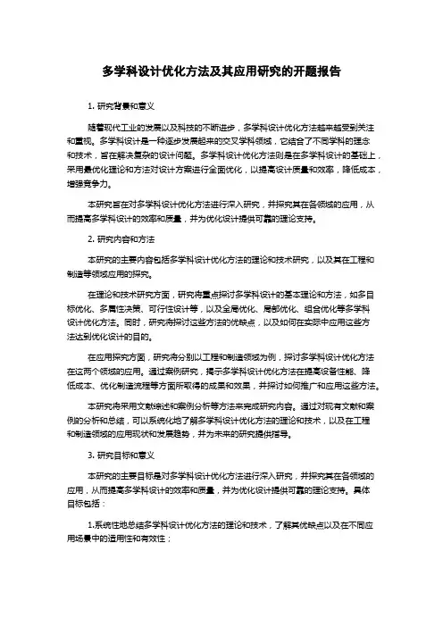 多学科设计优化方法及其应用研究的开题报告