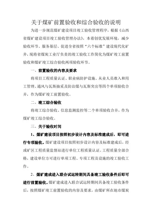 关于煤矿前置验收和综合验收的说明