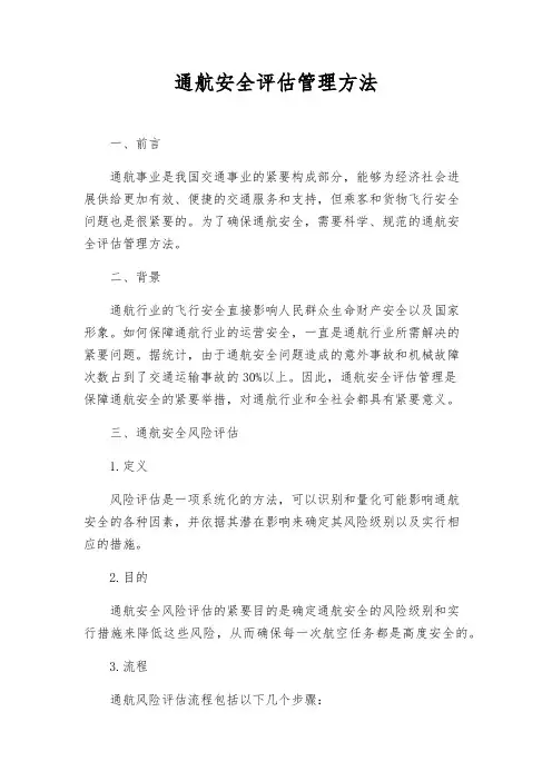 通航安全评估管理办法