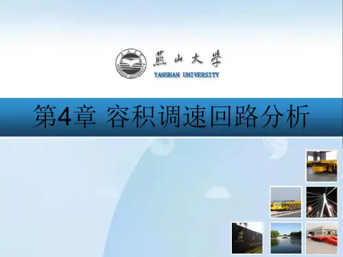 第4章 容积调速回路