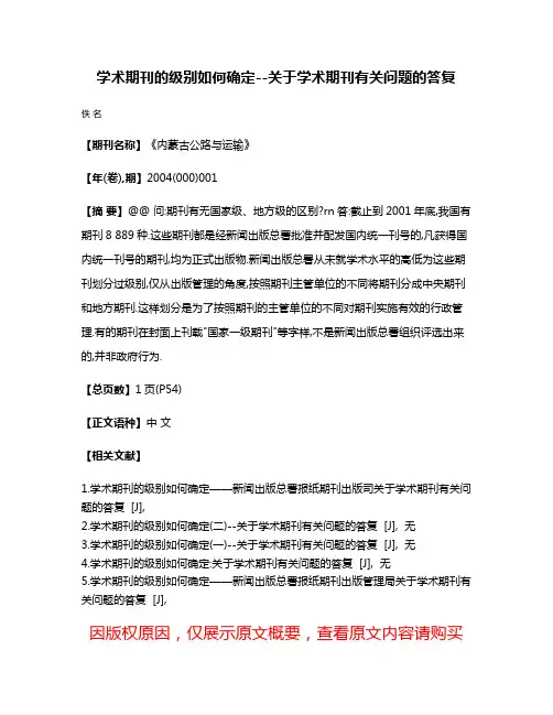 学术期刊的级别如何确定--关于学术期刊有关问题的答复