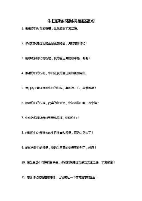 生日感谢感谢祝福语简短