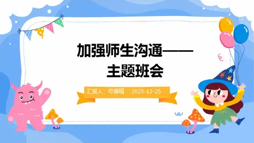 加强师生沟通——主题班会