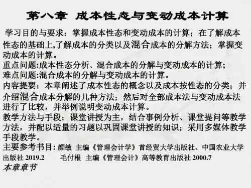 成本性态和变动成本计算-PPT精选文档
