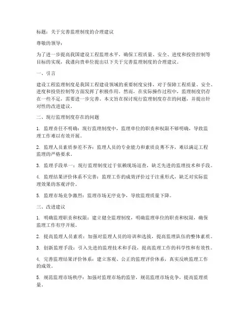 监理制度合理建议范文模板