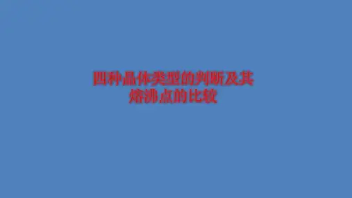 人教化学选修3第三章四种晶体类型的判断及熔沸点的比较(共15张PPT)