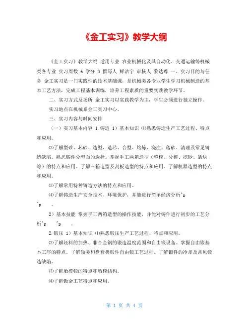 《金工实习》教学大纲
