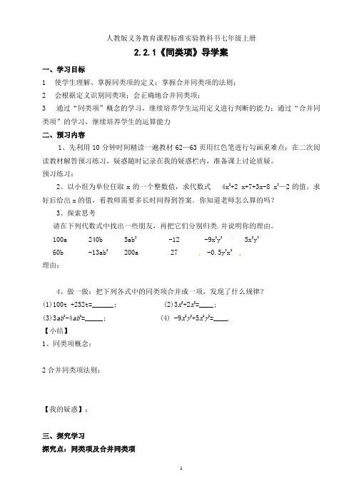 人教版七年级数学上册2.2.1《同类项》导学案
