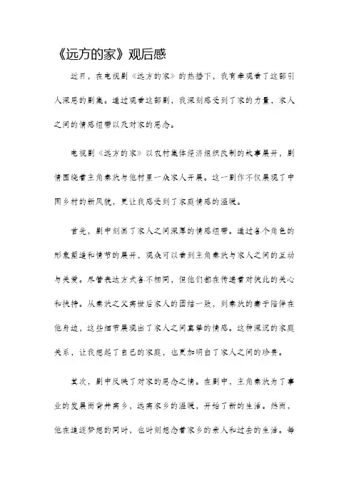远方的家观后感