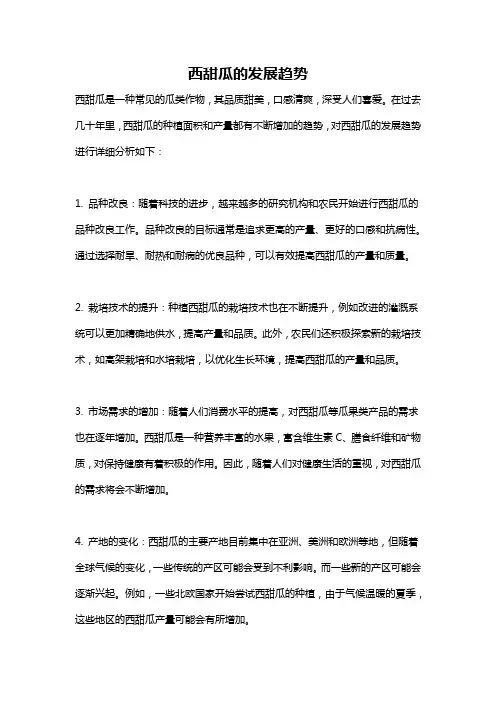 西甜瓜的发展趋势