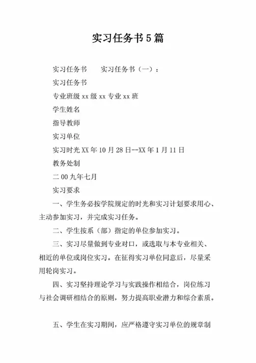 实习任务书5篇