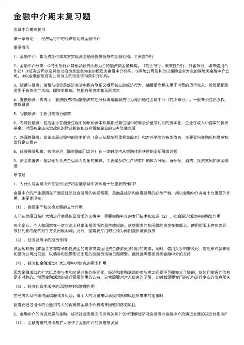 金融中介期末复习题