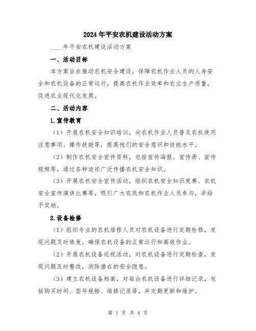 2024年平安农机建设活动方案