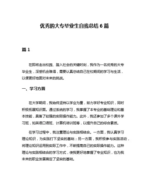 优秀的大专毕业生自我总结6篇
