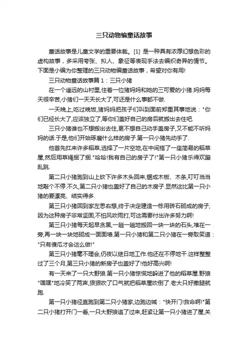 三只动物编童话故事