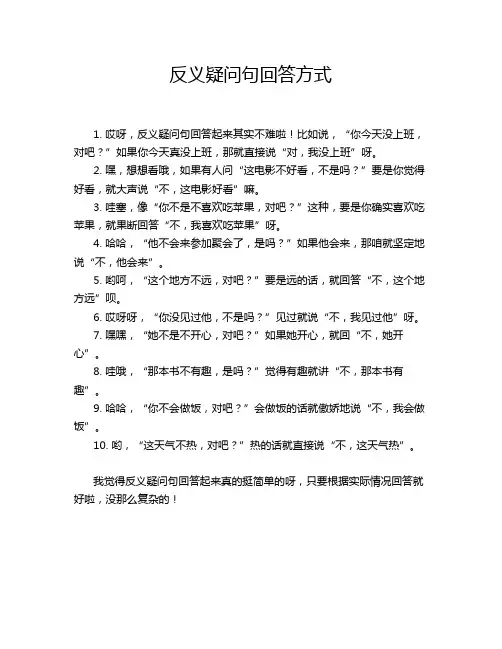 反义疑问句回答方式