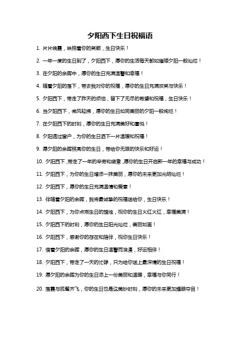 夕阳西下生日祝福语