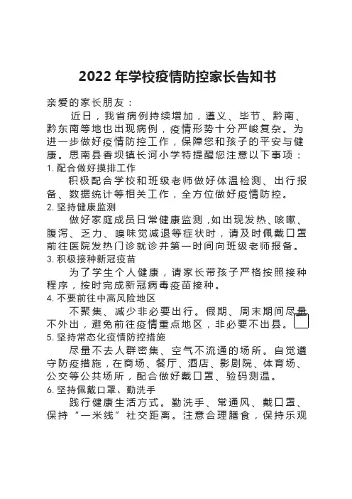 2022年学校疫情防控家长告知书