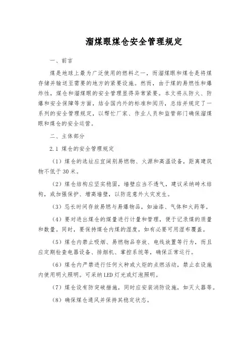 溜煤眼煤仓安全管理规定