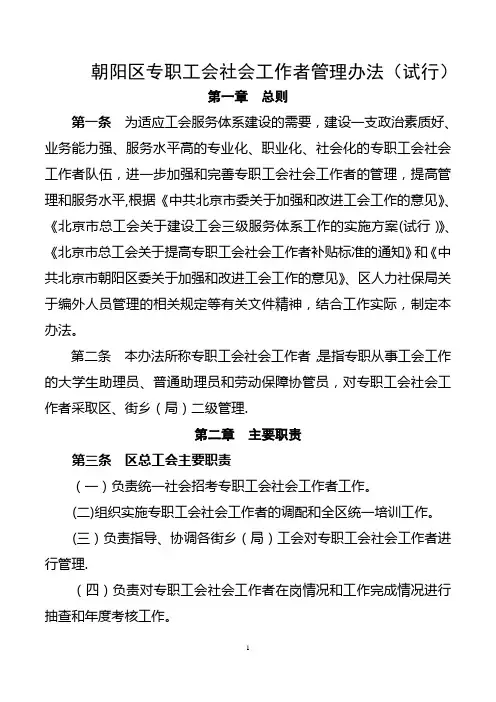 朝阳区工会专职社会工作者管理办法
