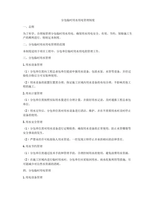分包临时用水用电管理制度