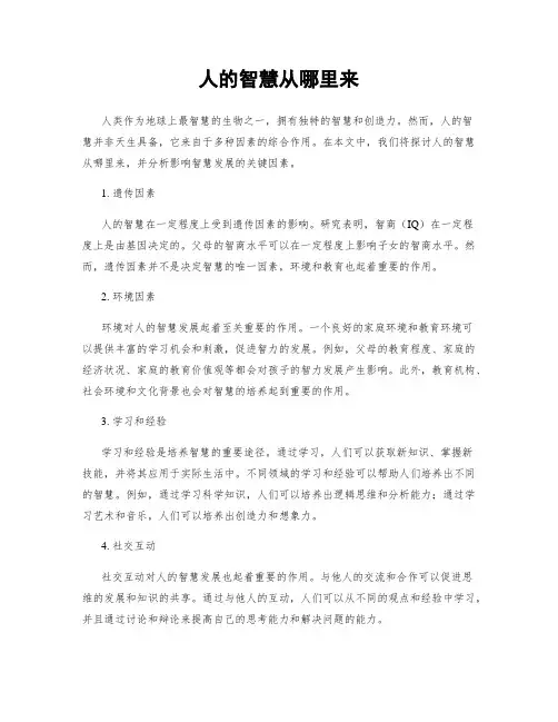 人的智慧从哪里来