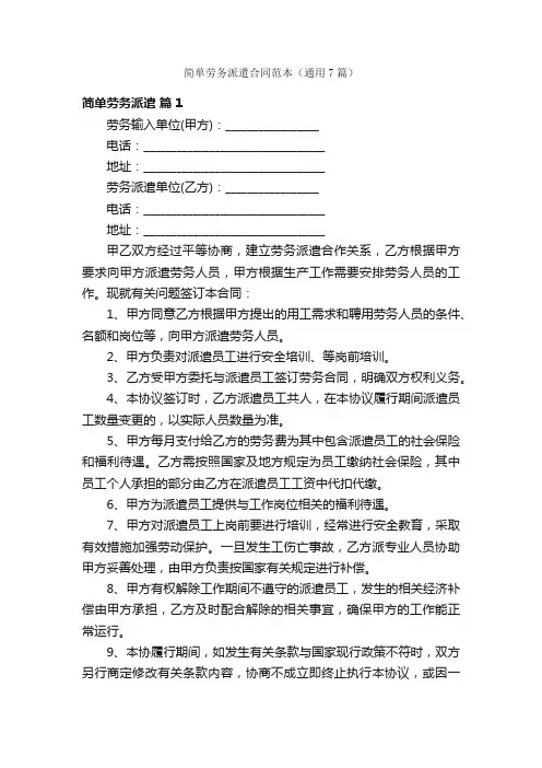 简单劳务派遣合同范本（通用7篇）