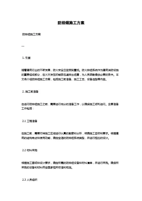 防排烟施工方案