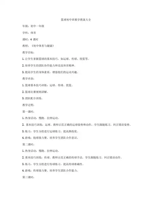 篮球初中班教学教案大全