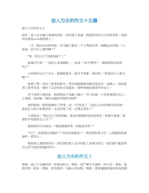 助人为乐的作文十五篇