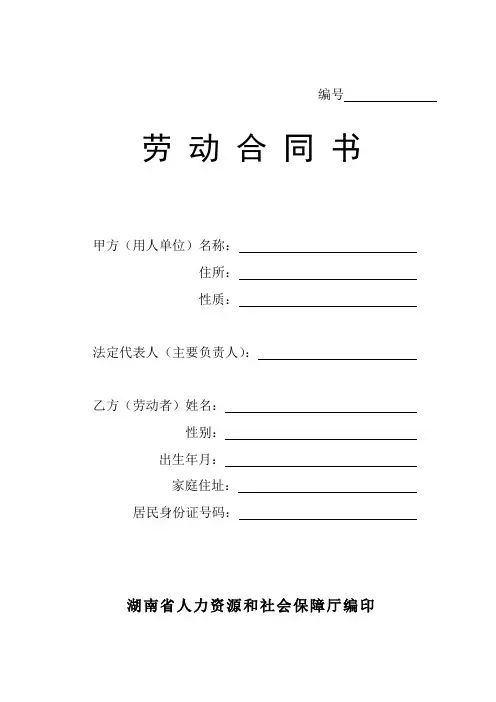 (完整版)劳动合同书(通用)湖南省人力资源和社会保障厅编印