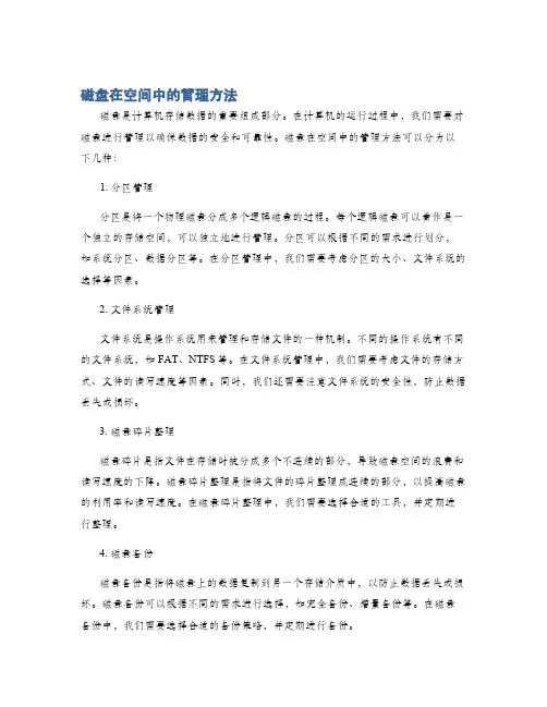 磁盘在空间中的管理方法