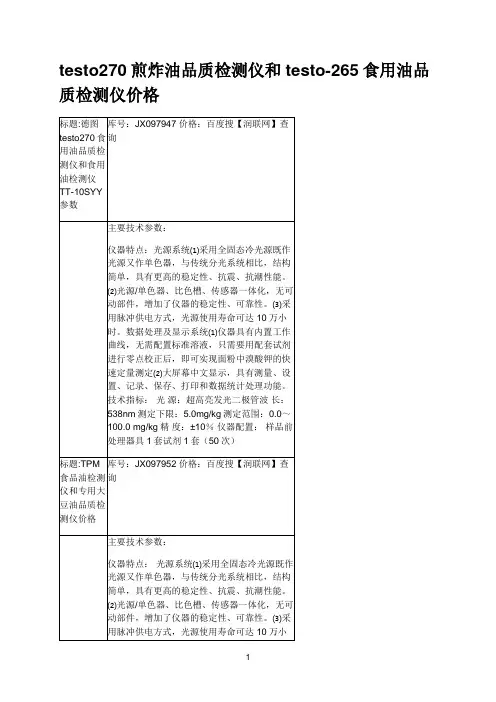 testo270煎炸油品质检测仪和testo-265食用油品质检测仪价格