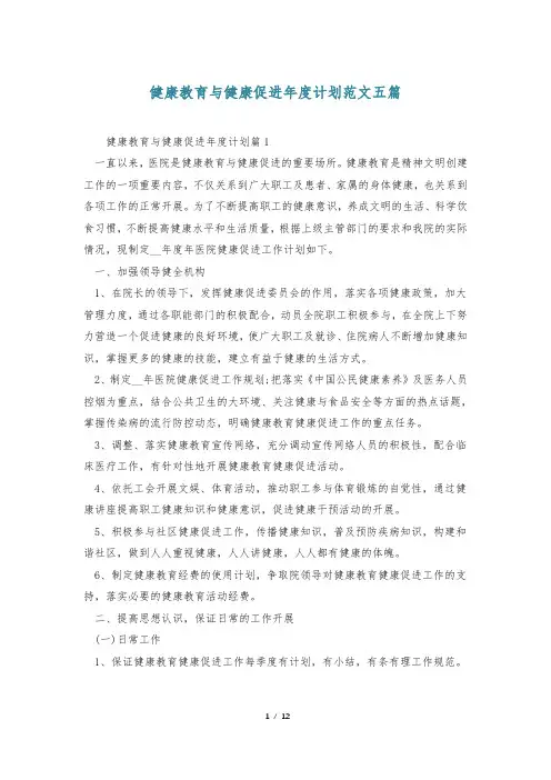健康教育与健康促进年度计划范文五篇