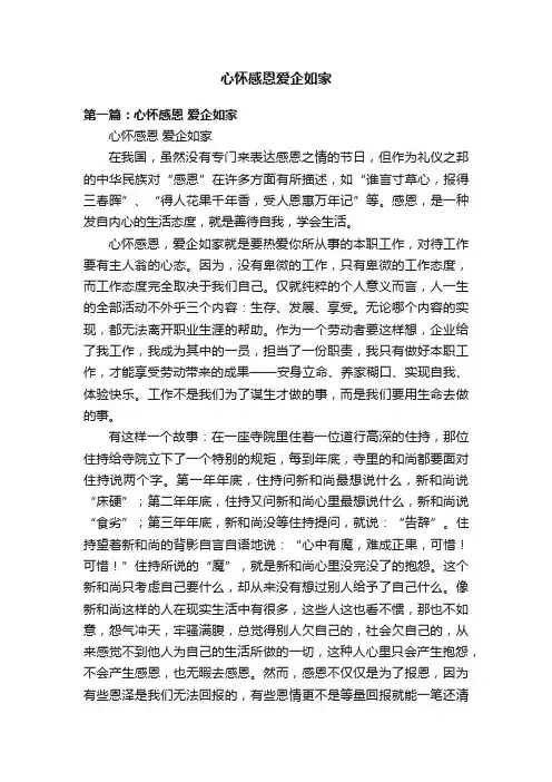心怀感恩爱企如家