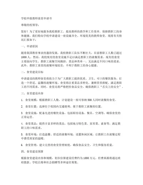 学校申报教师食堂的申请书