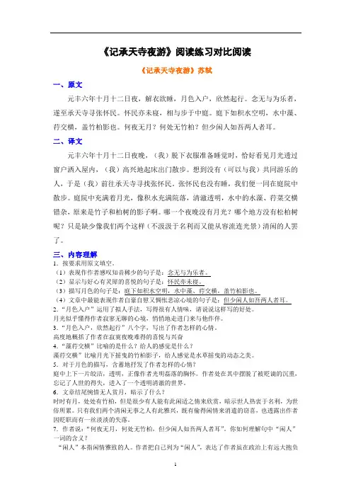 《记承天寺夜游》阅读理解及对比阅读