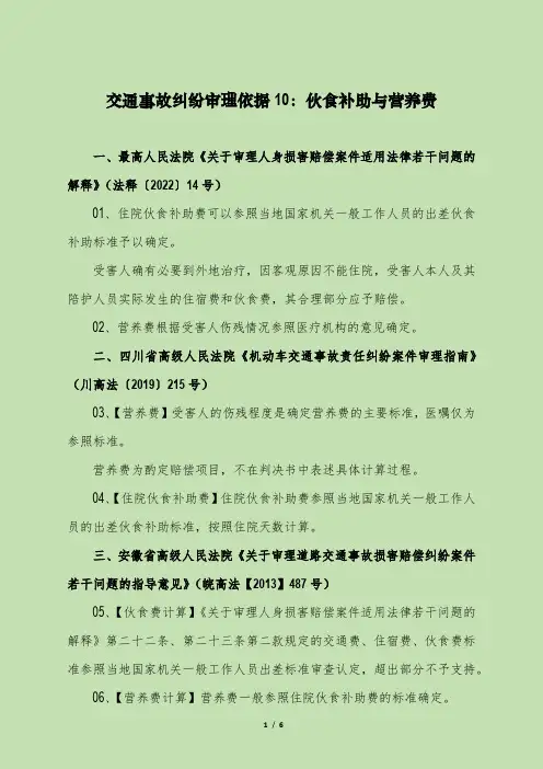 交通事故纠纷审理依据10：伙食补助与营养费