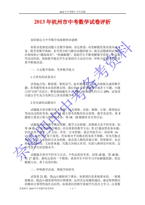 2013年杭州市中考数学试卷评析 及答案解析