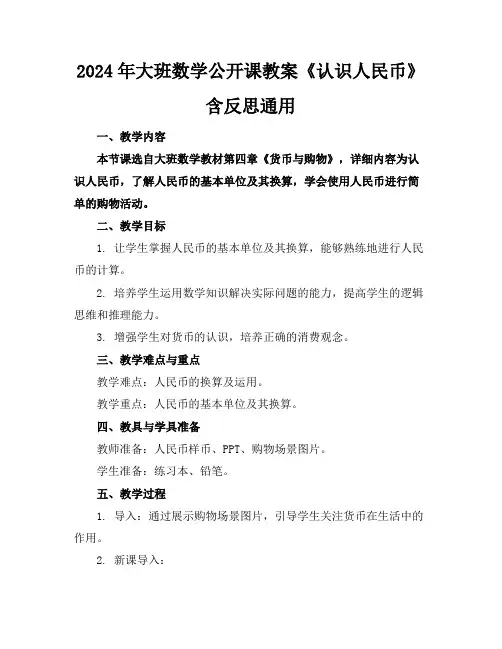 2024年大班数学公开课教案《认识人民币》含反思通用