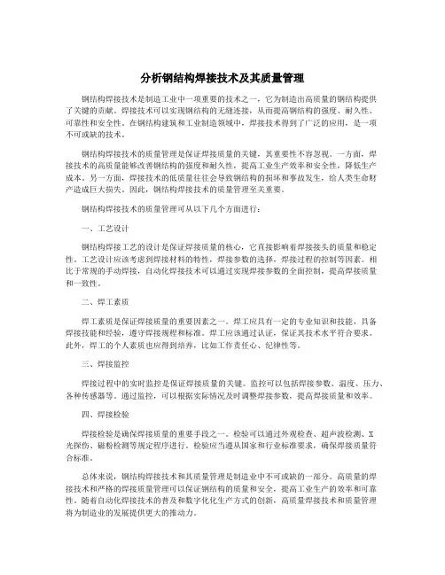 分析钢结构焊接技术及其质量管理