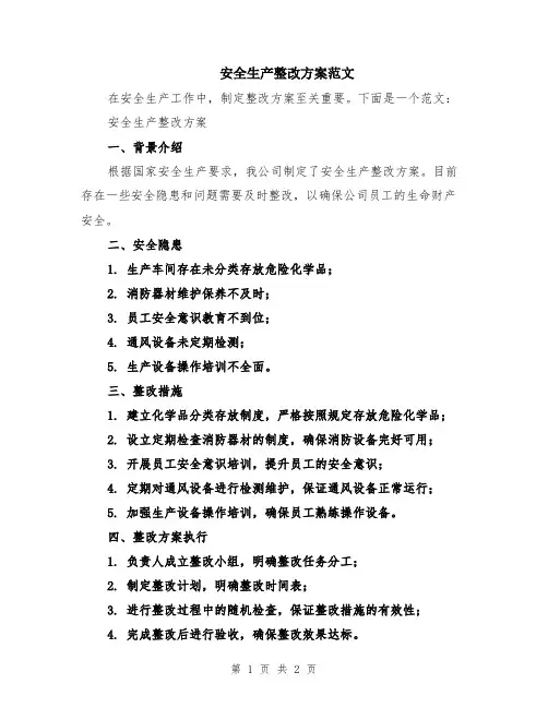 安全生产整改方案范文