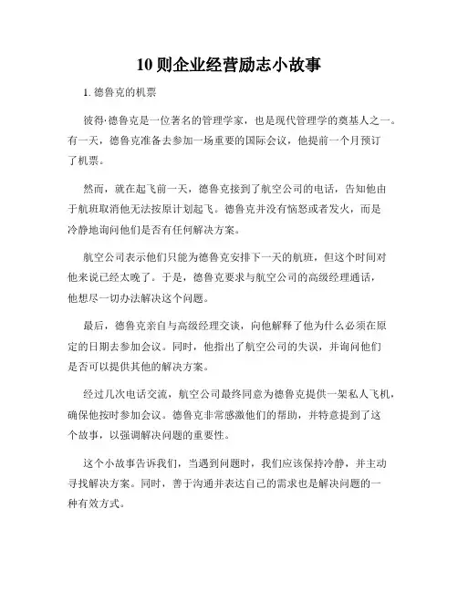 10则企业经营励志小故事