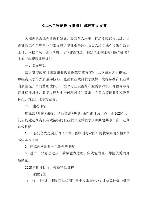 《土木工程制图与识图》课程建设方案