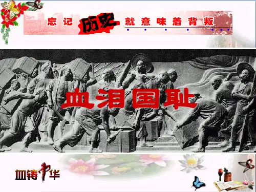 小学六年级思想品德上册血泪国耻 山东人民版最新优选公开课件