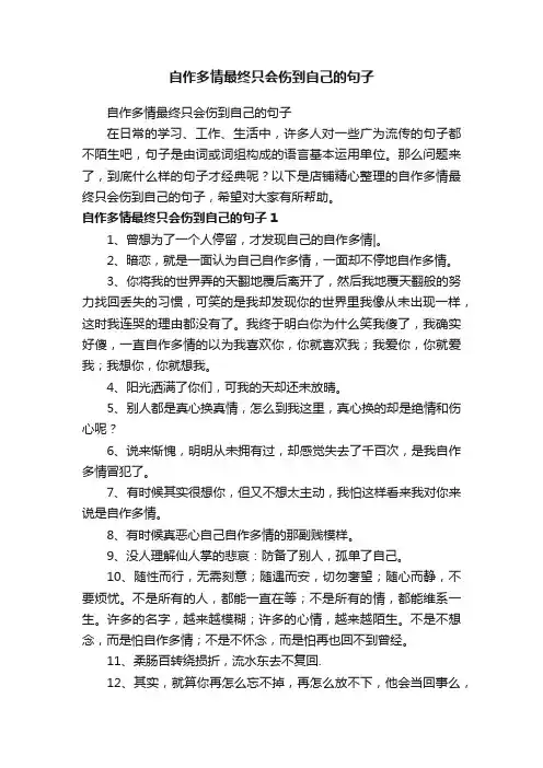 自作多情最终只会伤到自己的句子
