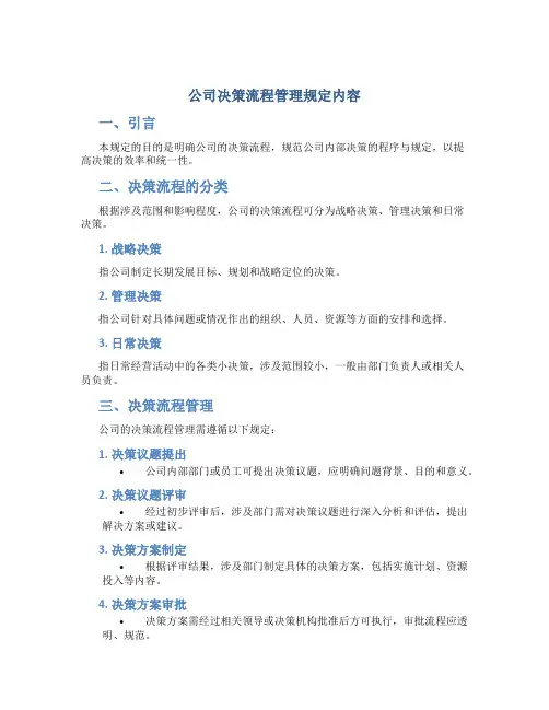 公司决策流程管理规定内容