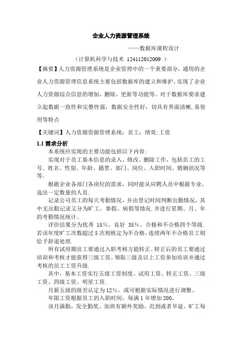 企业人力资源管理系统——数据库课程设计