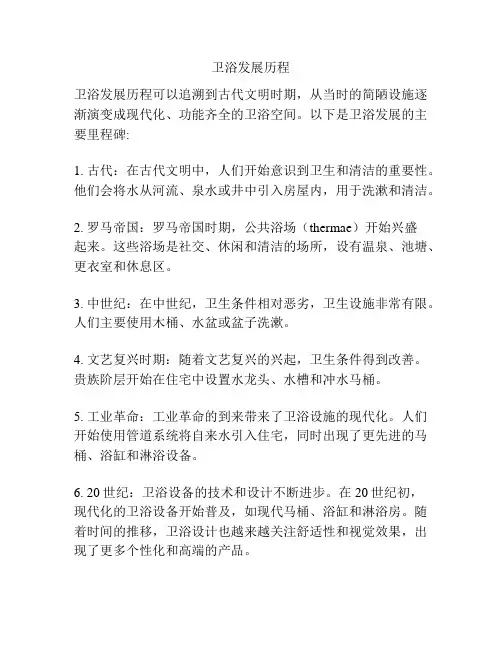 卫浴发展历程